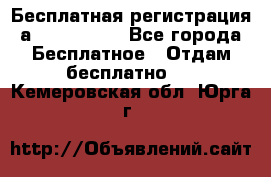 Бесплатная регистрация а Oriflame ! - Все города Бесплатное » Отдам бесплатно   . Кемеровская обл.,Юрга г.